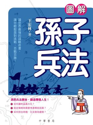 cover image of 圖解孫子兵法